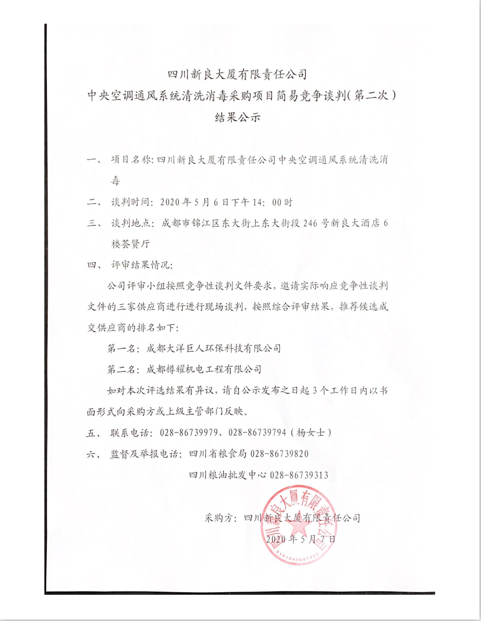 第二次空调清洗简易竞争性谈判结果公示截图.png