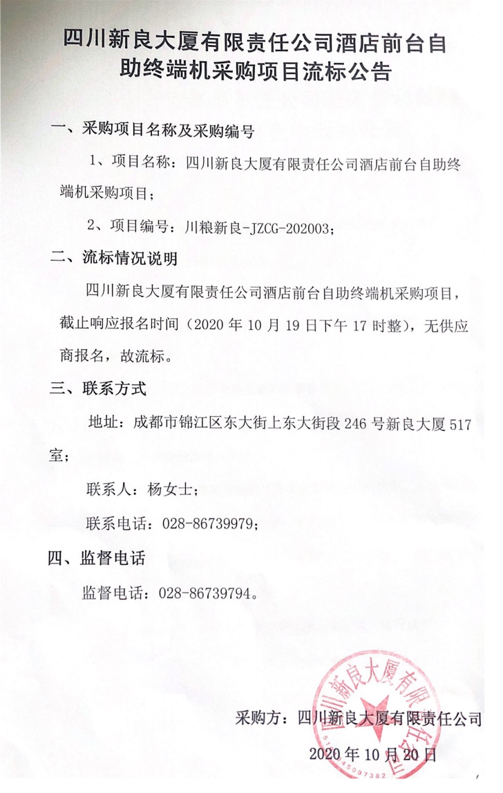 前台终端自助机（第一次）流标公告.png