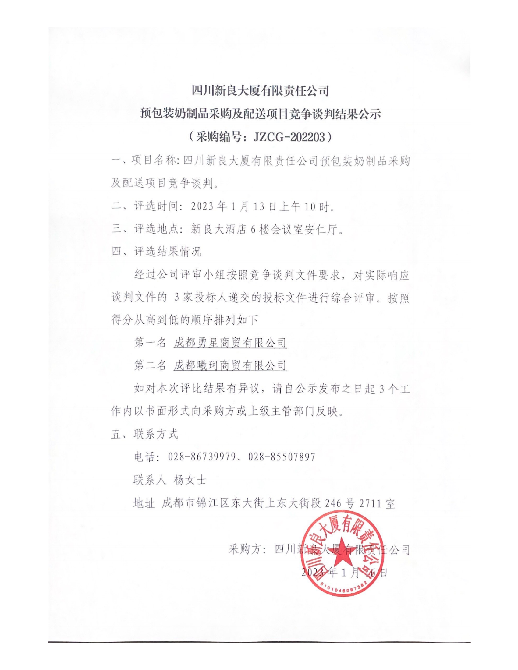 预包装奶制品采购及配送项目竞年谈判结果公示_00.png