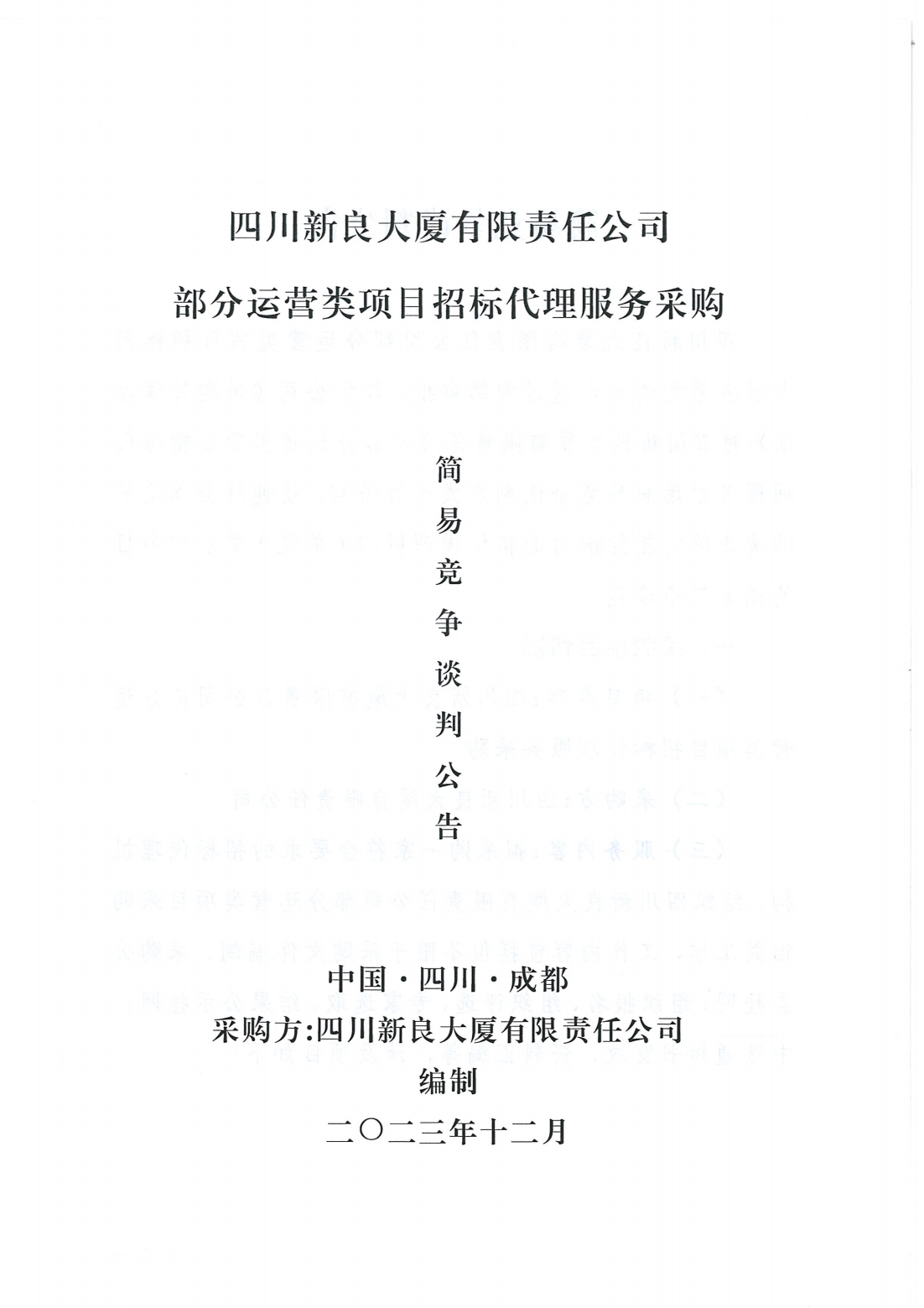 四川新良大厦有限责任公司部分运营类项目招标代理服务采购简易竞争谈判公告_00.png