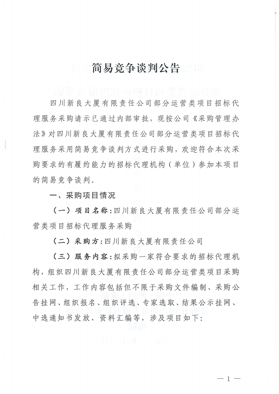 四川新良大厦有限责任公司部分运营类项目招标代理服务采购简易竞争谈判公告_01.png