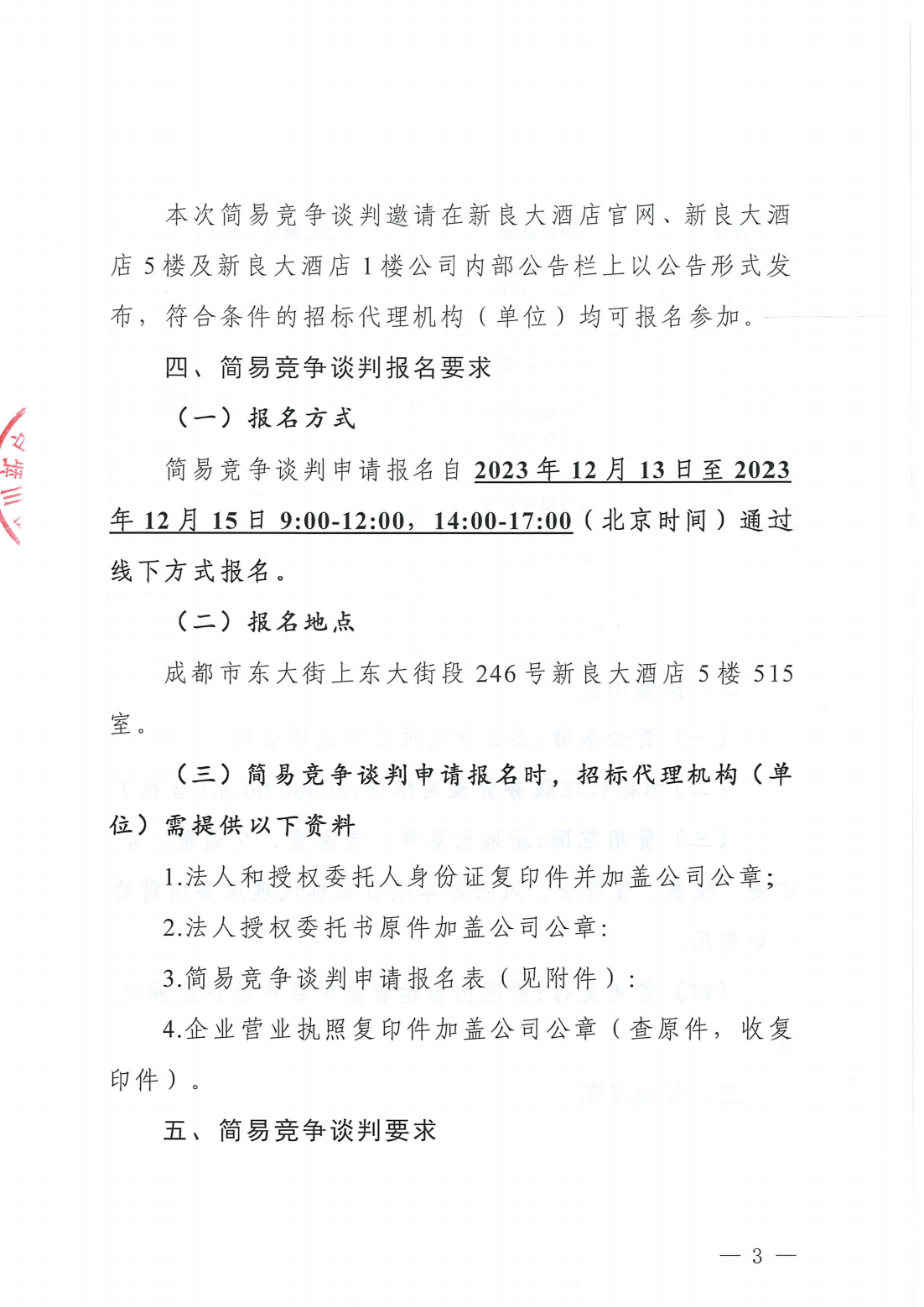 四川新良大厦有限责任公司部分运营类项目招标代理服务采购简易竞争谈判公告_03.png
