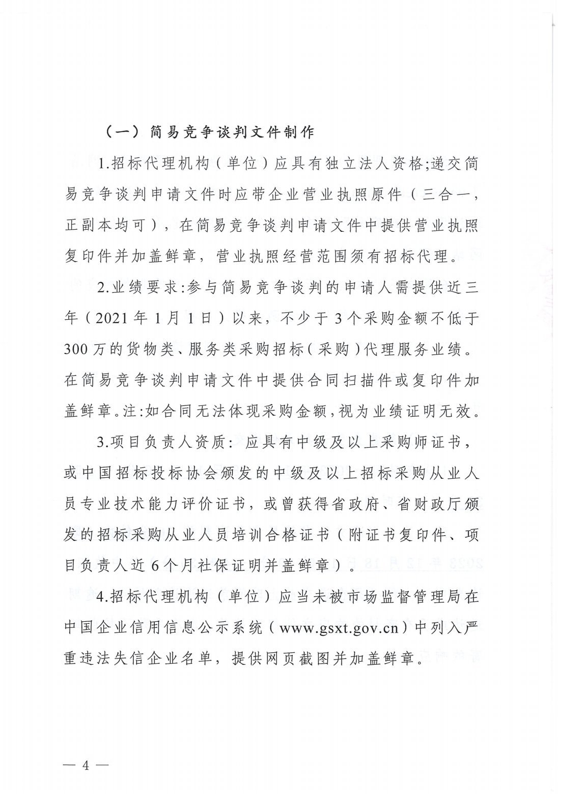 四川新良大厦有限责任公司部分运营类项目招标代理服务采购简易竞争谈判公告_04.png