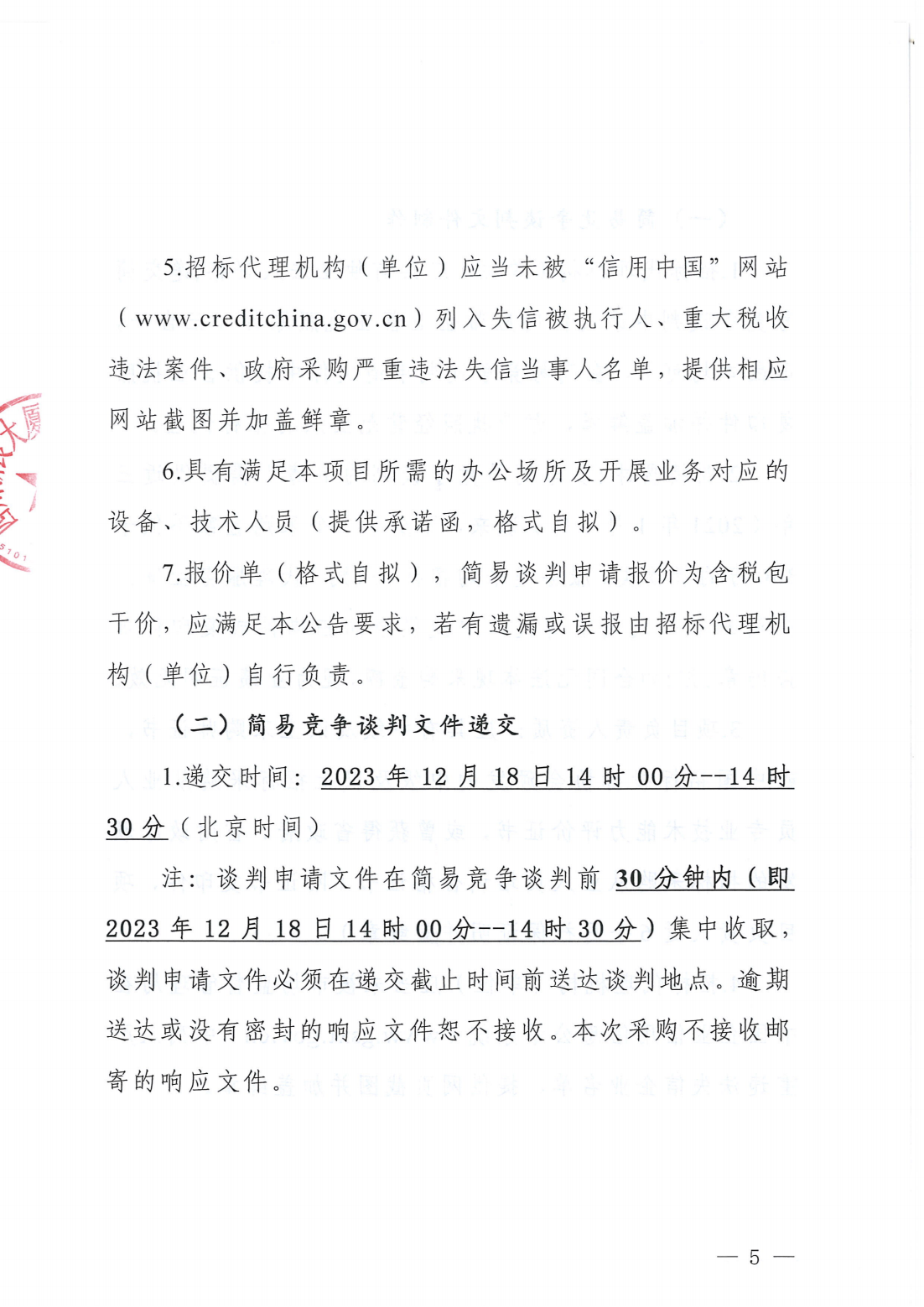 四川新良大厦有限责任公司部分运营类项目招标代理服务采购简易竞争谈判公告_05.png