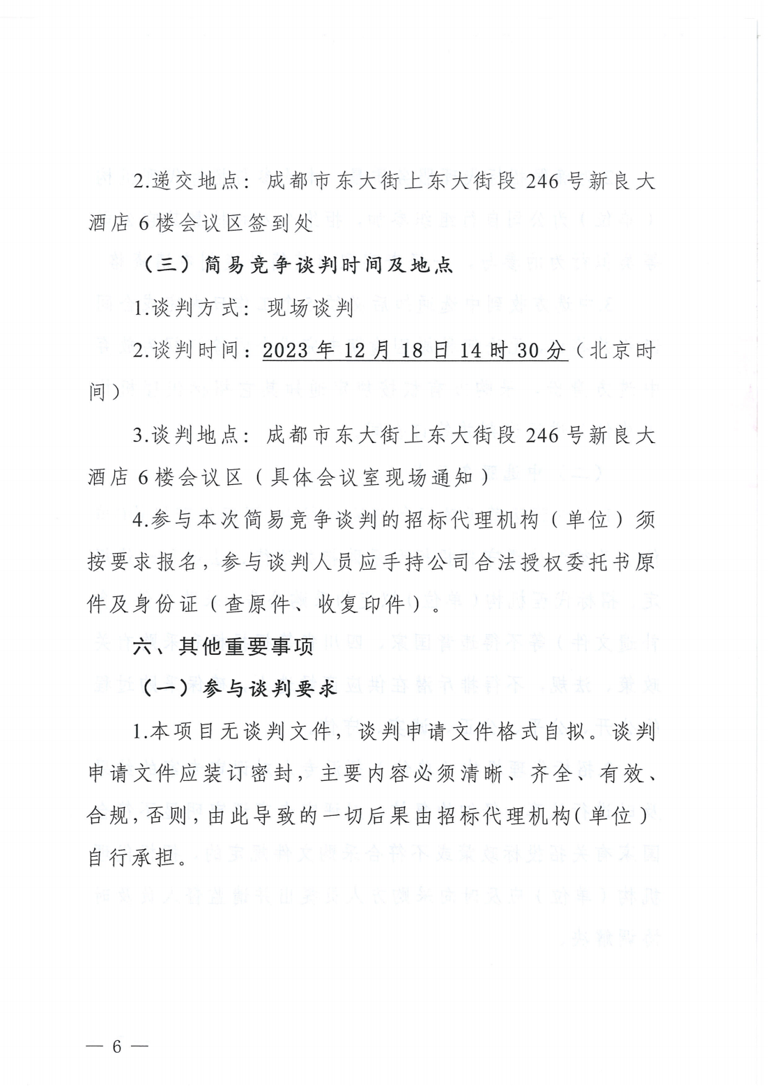 四川新良大厦有限责任公司部分运营类项目招标代理服务采购简易竞争谈判公告_06.png