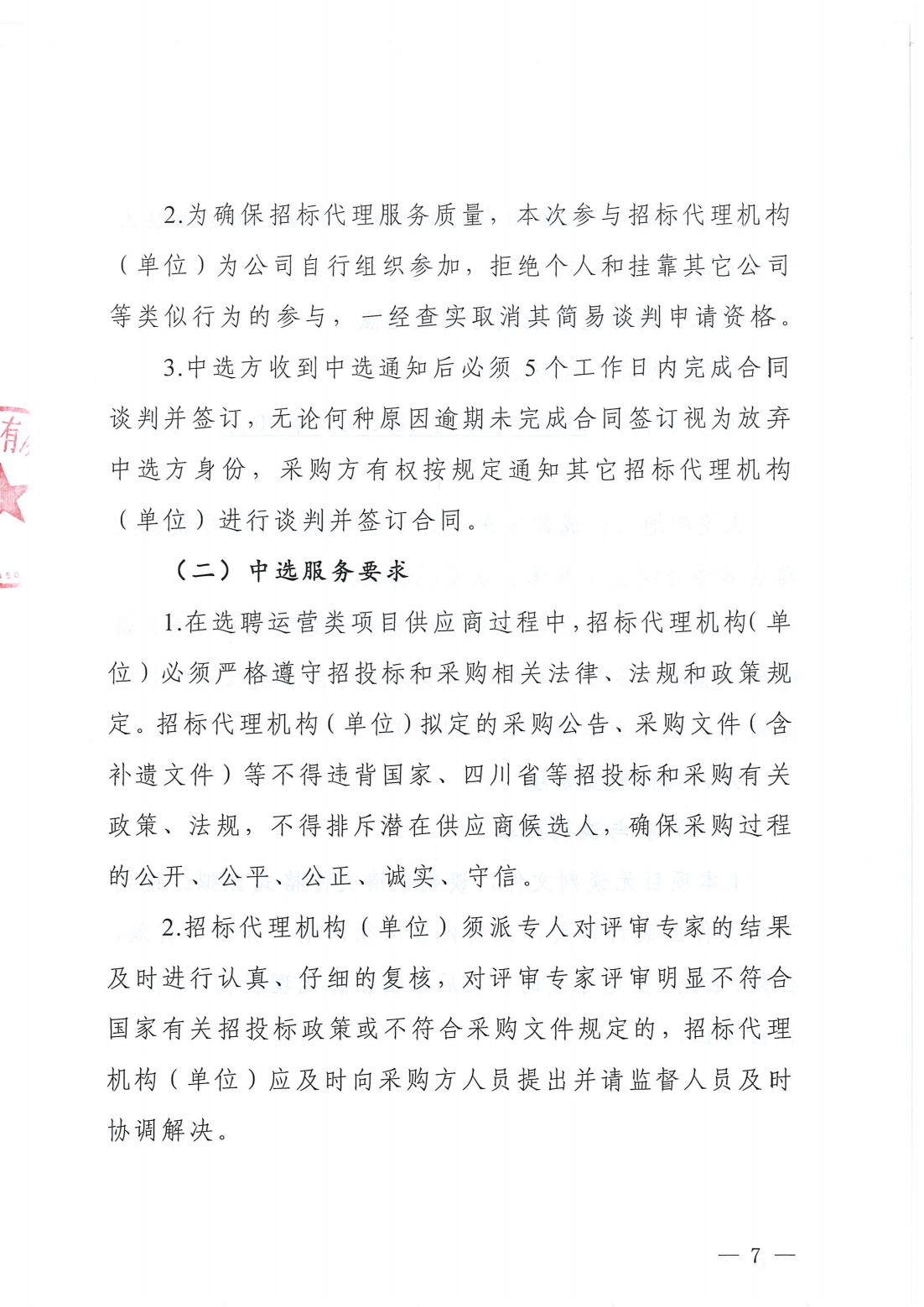 四川新良大厦有限责任公司部分运营类项目招标代理服务采购简易竞争谈判公告_07.png
