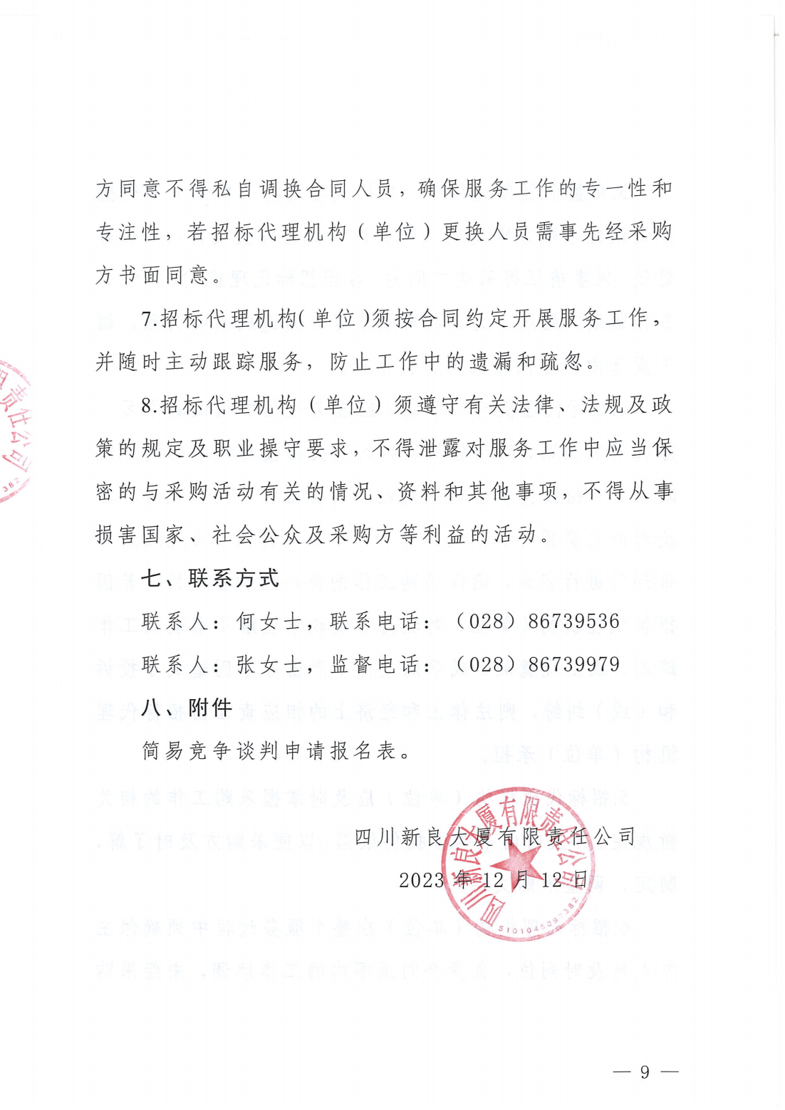 四川新良大厦有限责任公司部分运营类项目招标代理服务采购简易竞争谈判公告_09.png