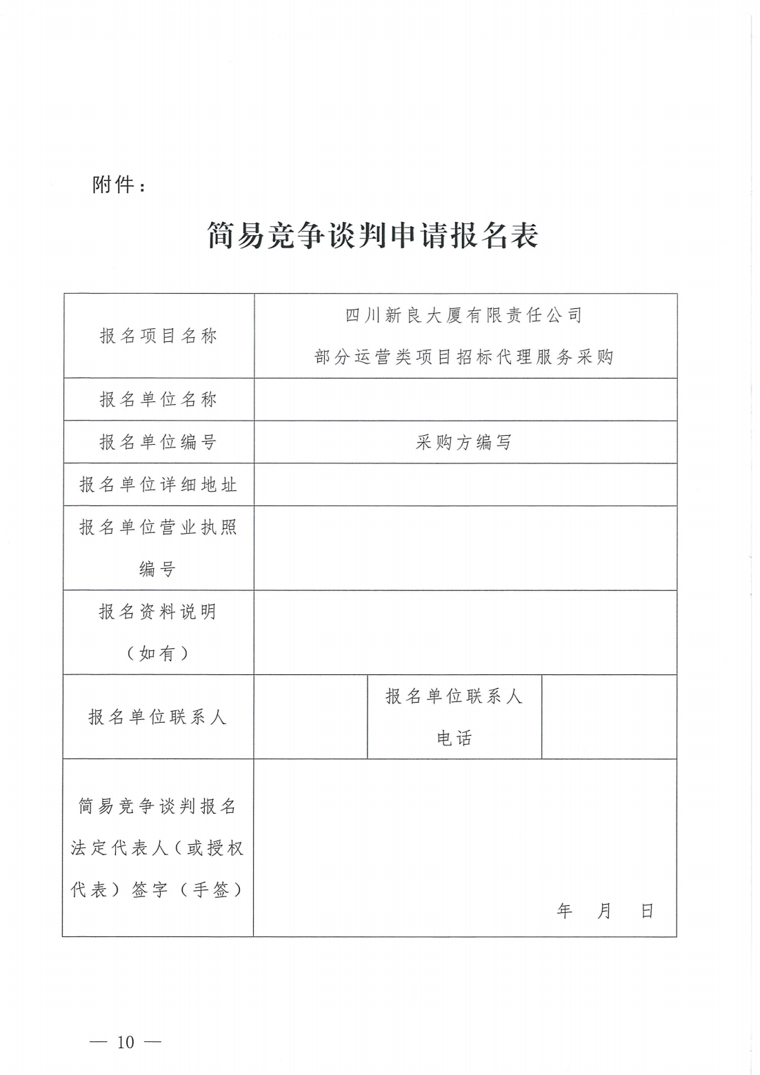 四川新良大厦有限责任公司部分运营类项目招标代理服务采购简易竞争谈判公告_10.png