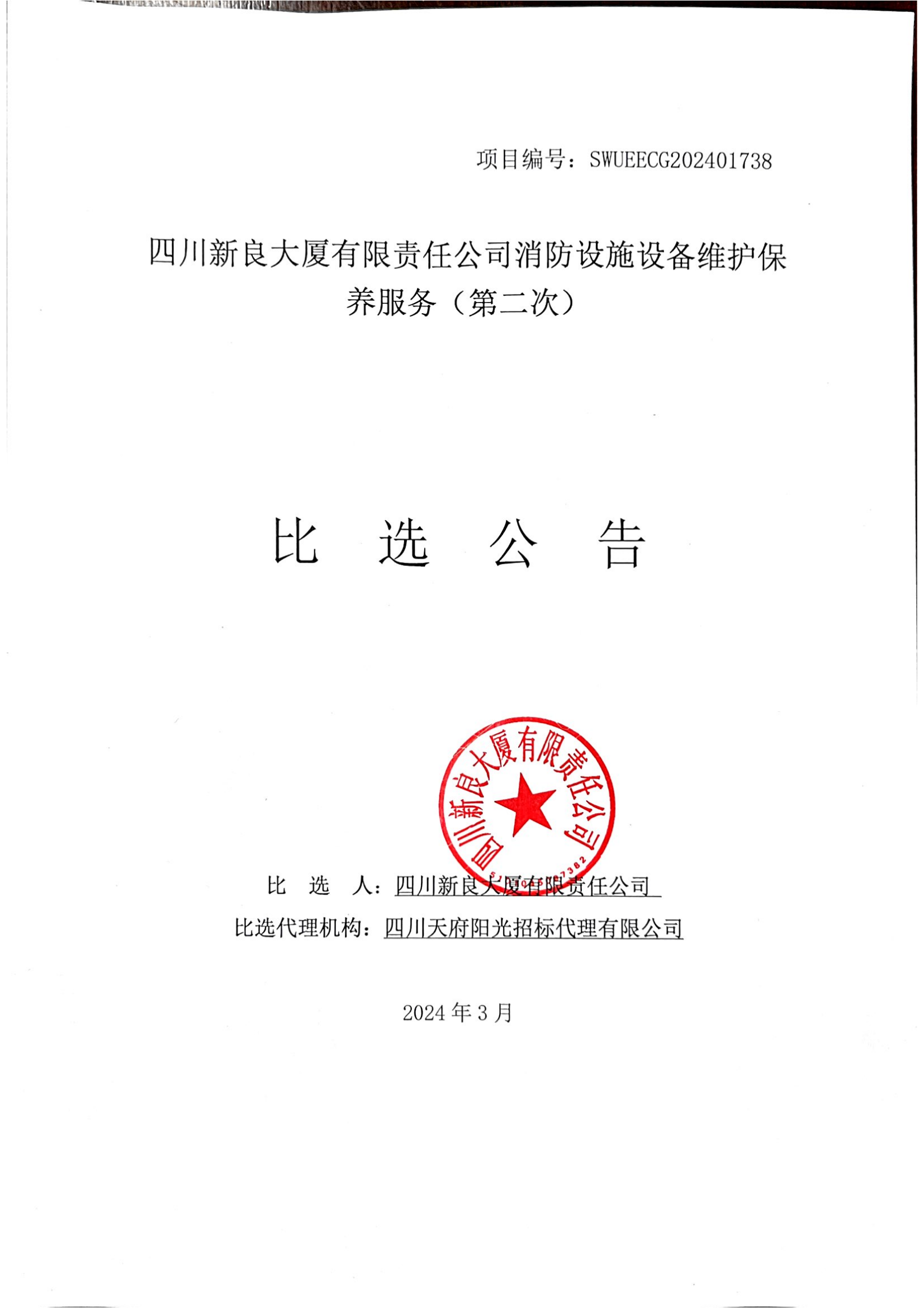 四川新良大厦有限责任公司消防设施设备维护保养服务比选公告（第二次）_00.png
