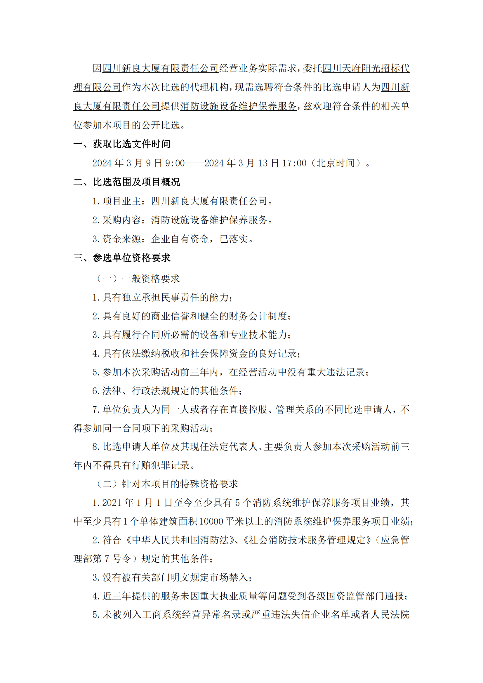 四川新良大厦有限责任公司消防设施设备维护保养服务比选公告（第二次）_01.png