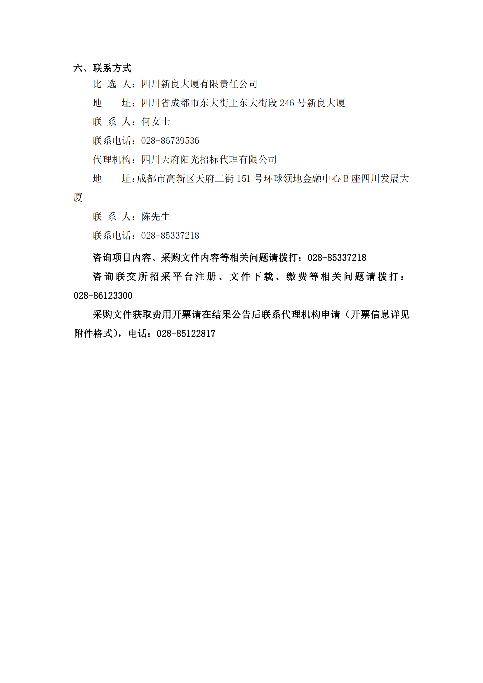 四川新良大厦有限责任公司消防设施设备维护保养服务比选公告（第二次）_03.png