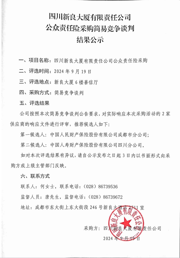 四川新良大厦有限责任公司 公众责任险采购结果公示.png